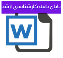 پایان نامه کارشناسی ارشد رشته روانشناسی با عنوان بررسی و مقایسه‌ی میزان اضطراب بین دانشجویان رشته روان‌شناسی عمومی و دانشجویان سایر رشته‌های علوم انس