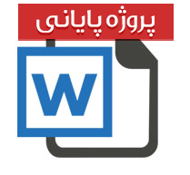 پایان نامه کارشناسی رشته مدیریت با عنوان فلسفه مدیریت و تاثیر برنامه ریزی و ارتباطات با کارکنان در آن